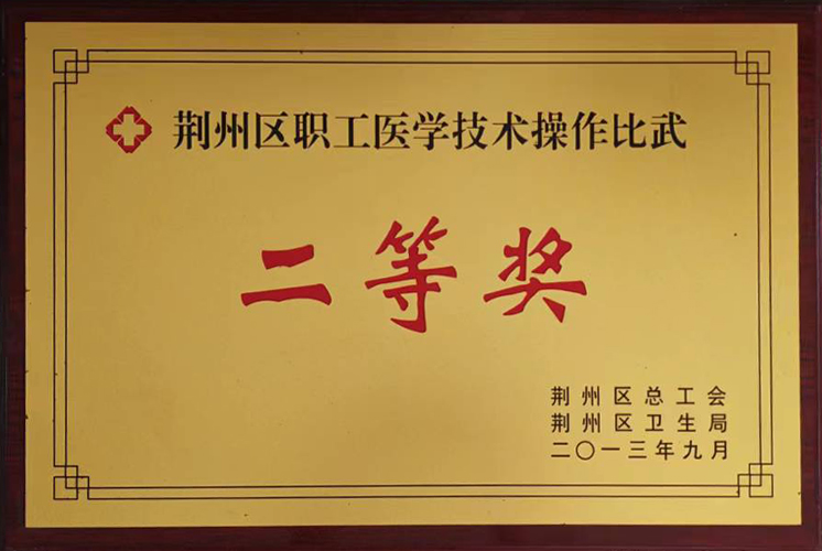 荆州区职工医学技术操作比武二等奖