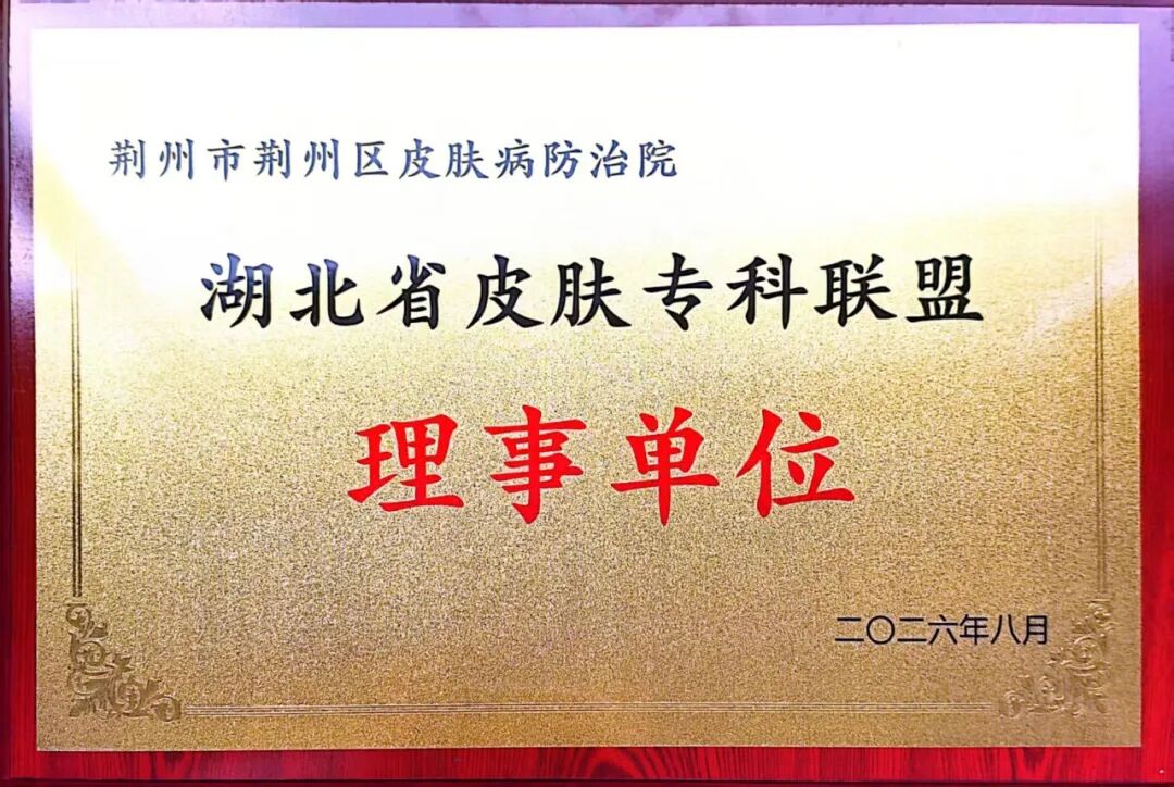 研学前沿拓新知 借力联盟促发展——荆州市荆州区皮肤病防治院加入湖北省皮肤专科联盟赋能专科提质升级