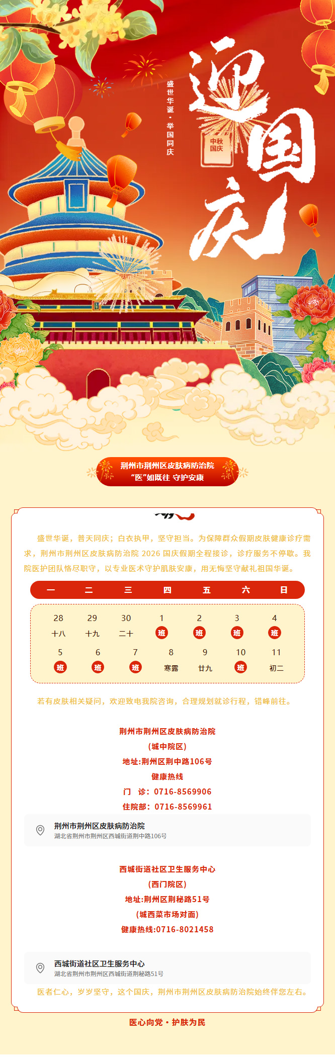 “医”如既往 守护安康——荆州市荆州区皮肤病防治院国庆期间正常接诊！